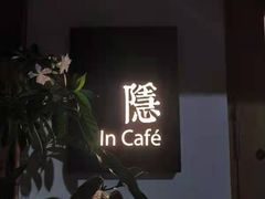 -In Cafe隐食研室