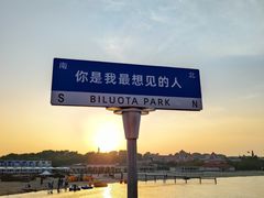 -北戴河碧螺塔海上酒吧公园