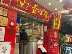 门面-文记壹心鸡(宝华路店)