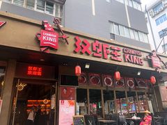 门面-汉虾王.小龙虾.武汉菜.粤菜(科技园店)