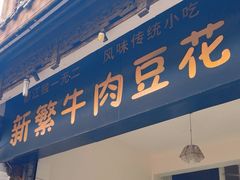 -新繁牛肉豆花(都江堰店)