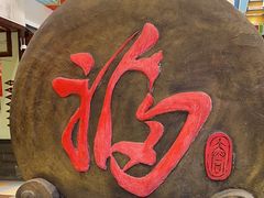 -和源祥·日照菜扛把子(万平口一店)