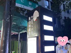 -吴山路夜市