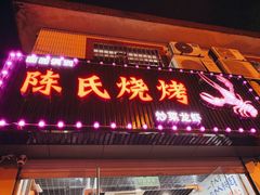 门面-面面俱到陈氏烧烤(菊泉街店)