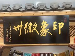 大堂-印象徽州·正宗徽菜体验店