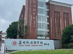 -苏州外国语学校