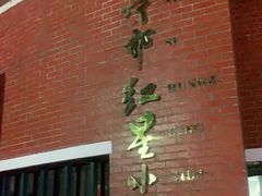 -南宁市红星小学