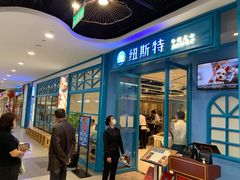 -纽斯特牛排自助餐厅(浦江万达店)