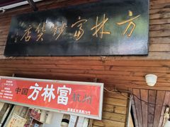 -方林富炒货店(西溪路78号本人店)