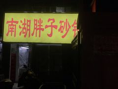 -南湖胖子砂锅(五福街店)