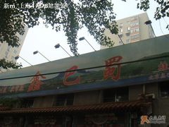 logo-鑫巴蜀(和平里店)