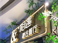 门面-相遇·鲜炒黄牛肉(丹阳吾悦广场店)