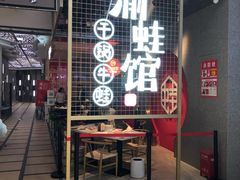 门面-渝蛙馆(新百店)