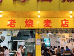 门面-海汇源老烧麦店(东大街总店)