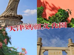 -天津妈祖文化园