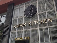 门面-卡朋厨房(289艺术园区店)