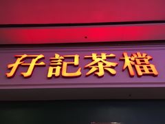 -孖记茶档·热腾茶餐(荔湾领展广场店)