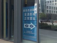 -金逸影城(光美江宁IMAX店)