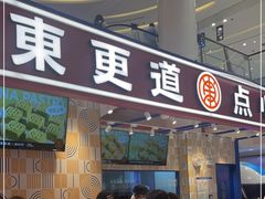 门面-東更道点心行(崂山丽达店)