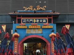 门面-巴九门老火锅(来福士打望店)