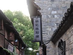 -锦记糕点铺